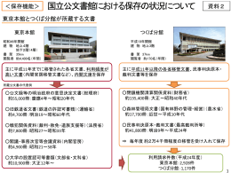 国立公文書館における保存の状況について [PDF形式:846KB]
