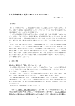 1 自民党改憲草案の本質――憲法を「信託」論から考察する 2013 年 6