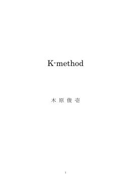 K-method詳細(PDFダウンロード)