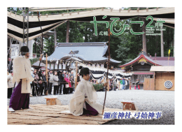 彌彦神社 弓始神事