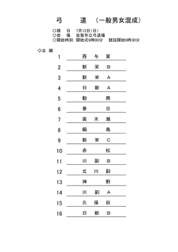 弓 道 （一般男女混成）
