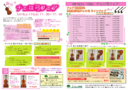 チェロ弓フェア
