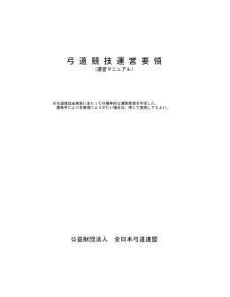 弓道競技運営要領