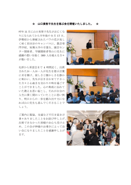 山口美智子先生を偲ぶ会を開催いたしました。 昨年 11 月に山口美智子