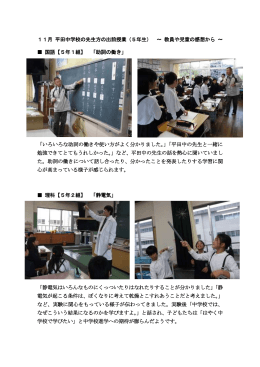 11月 平田中学校の先生方の出前授業（5年生） ～ 教員や児童の感想