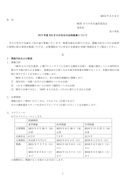 2015 年 5 月 9 日 各 位 SCU まちの先生運営委員会 委員長 金子晋也