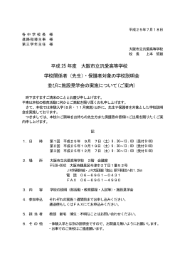 平成25 年度 大阪市立汎愛高等学校 学校関係者（先生）・保護者対象の