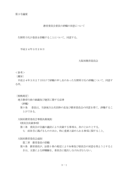 第3号議案 教育委員会委員の辞職の同意について 生野照子氏