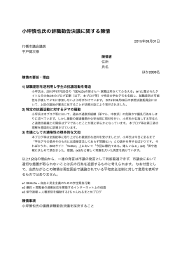 小坪慎也氏の辞職勧告決議に関する陳情