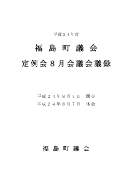 8月会議 - 福島町議会