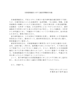 安森盛雄議員に対する議員辞職勧告決議(PDF 97KB)