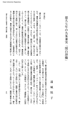 建久七年の九条兼実「関白辞職」