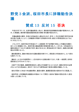 野党 3 会派、桜田市長に辞職勧告決 議 賛成 13 反対 15 否決