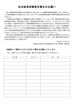 松本総長辞職要求署名のお願い
