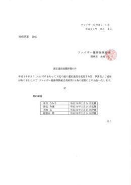 選定議員就職辞職の件 - ファイザー健康保険組合