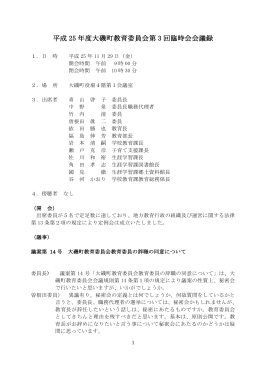 平成25年度大磯町教育委員会第3回臨時会会議録（PDF：162.1KB）