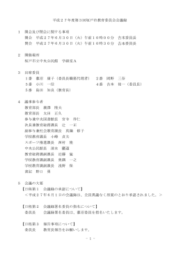 第3回教育委員会会議録(平成27年6月30日)[175KB pdfファイル]