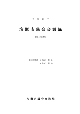第148巻（PDF：3645KB）