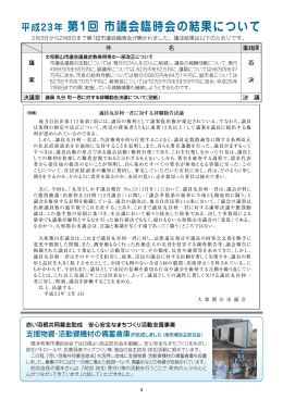 平成23年 第1回 市議会臨時会の結果について