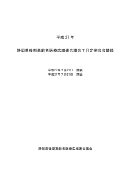 平成 27 年 静岡県後期高齢者医療広域連合議会7月定例会会議録