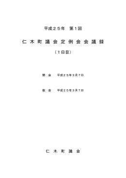 仁 木 町 議 会 定 例 会 会 議 録