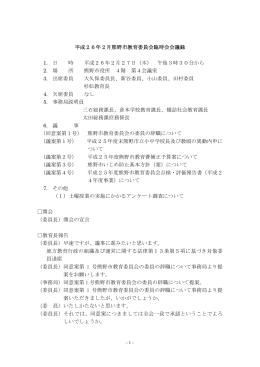 H26年2月熊野市教育委員会臨時会議録