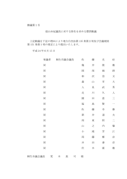 動議第1号 庭山由紀議員に対する除名を求める懲罰動議 上記