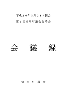 平成26年3月28日開会 第1回柳津町議会臨時会 柳 津 町 議 会