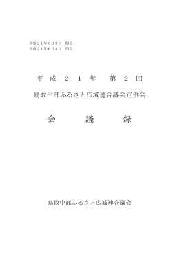 平成21年 6月 第2回定例会