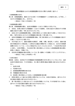 愛知県議会における政務調査費の交付に関する条例（抜すい） 資料 3
