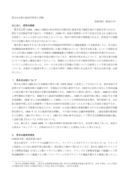 荒木光太郎の経済学研究と活動 牧野邦昭（摂南大学