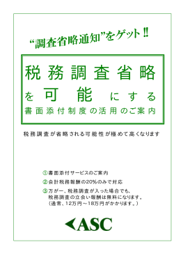 税務調査省略 - 港区の会計事務所｜税理士法人ASC・株式会社
