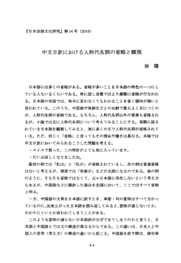中文日訳における人称代名詞の省略と顕現