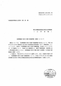 `厚生労働省医薬食品局安全対策課長 (公印省略)