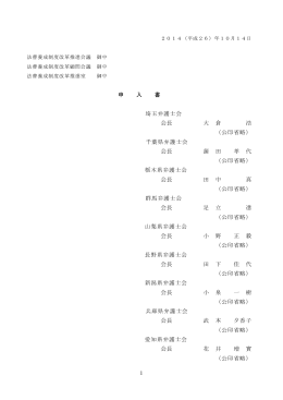 1 申 入 書 埼玉弁護士会 会長 大 倉 浩 （公印省略
