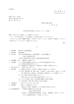 印章省略 愛 大 教 第 3 号 平成25年2月6日 愛媛大学教育学部長 三 浦