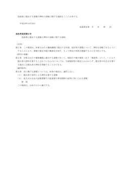 鳥取県に提出する書類の押印の省略に関する規則をここに公布する
