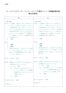 「イーストスプリング・インド・インフラ株式ファンド累積投資約款」 新旧対照表