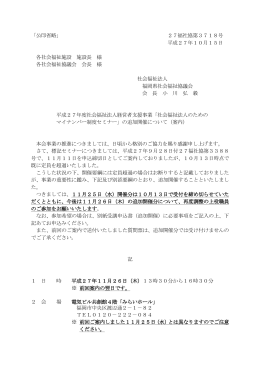 「公印省略」 27福社協第3718号 平成27年10月15日 各社会福祉施設