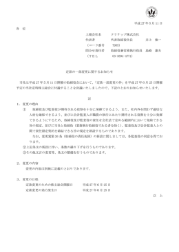 定款の一部変更に関するお知らせ
