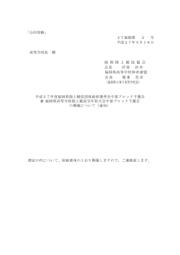 「公印省略」 27福陸第 2 号 平成27年5月18日