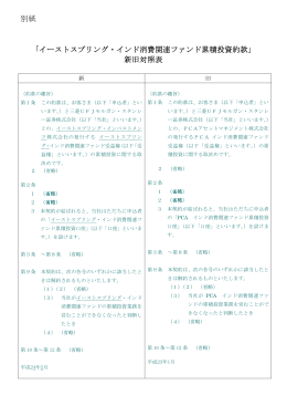 「イーストスプリング・インド消費関連ファンド累積投資約款