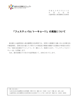 「フェスティバル/トーキョー11」の実施について