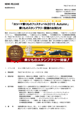 「ヨコハマ乗りものフェスティバル2015 Autumn」 乗りものスタンプラリー