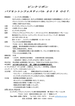 ピンクリボンバドミントンフェスティバル2015oct開催