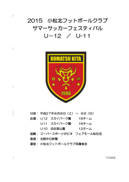 2015 小松北フットボールクラブ サマーサッカーフェスティバル U－12