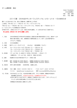 チーム関係者 各位 2015夏 ひたちなかサッカーフェスティバル U13