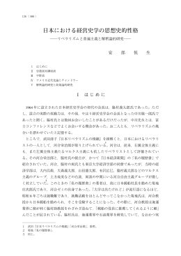 日本における経営史学の思想史的性格