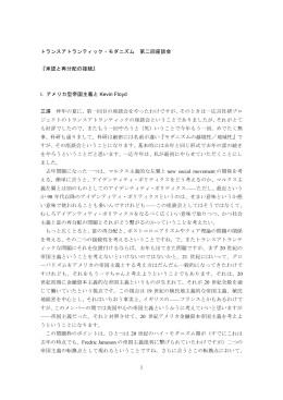 トランスアトランティック・モダニズム 第二回座談会