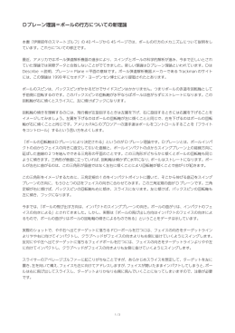Dプレーン理論＝ボールの行方についての新理論